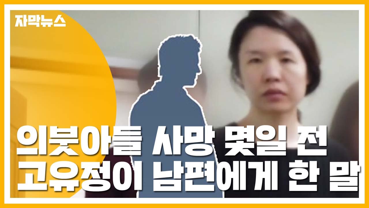 [자막뉴스] 고유정 의붓아들 사망 몇일 전, 남편에게 전한 말 / YTN