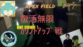 無限復活！  全力攻撃！ ｶｳﾝﾄUP戦‼ in APEX field
