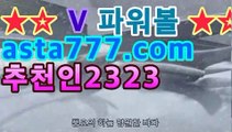 【온라인파워볼】-(^★☆★asta777.com추천인2323★☆★^)- 파워볼예측↗↗파워볼사다리↗↗㎰[파워볼엔트리]】asta555.com추천인2323㎰【온라인파워볼】-(^★☆★asta777.com추천인2323★☆★^)- 파워볼예측↗↗파워볼사다리↗↗