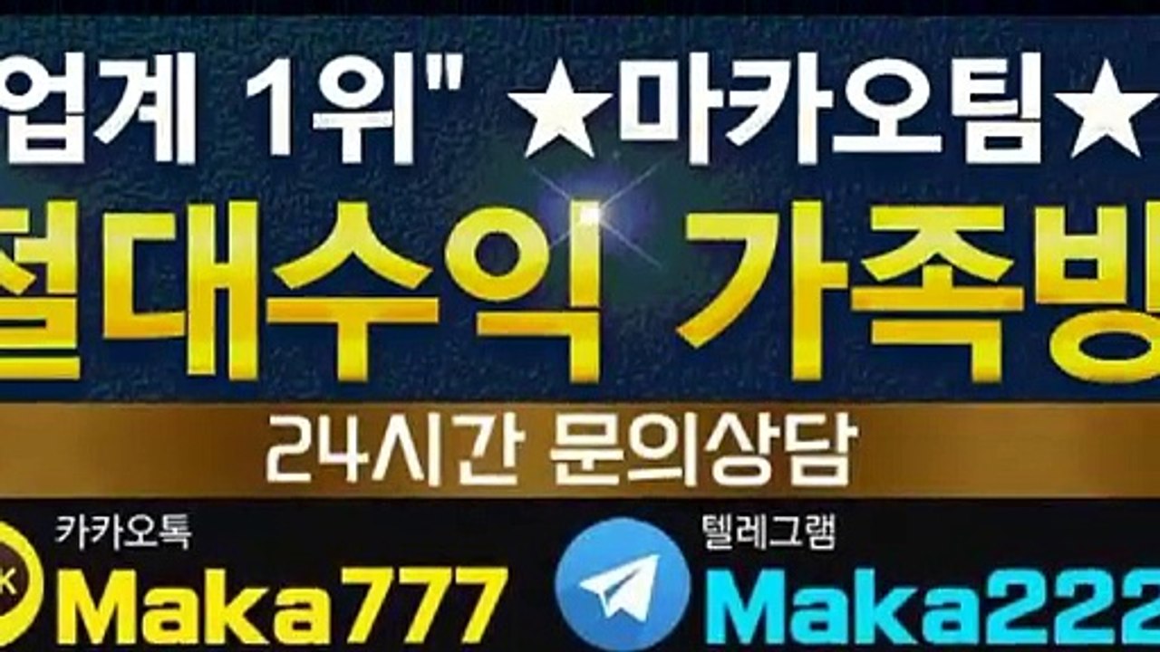 스포츠가족방【톡:Maka777】『마카오팀 가족방』