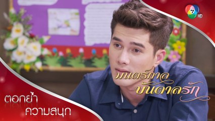 เอ๋ยยังไม่เชื่อเดียว เวลาเดียวใกล้หมด | ตอกย้ำความสนุก มนตร์กาลบันดาลรัก EP.14 | Ch7HD
