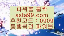 시스템배팅//파워볼추천✨파워볼추천사이트✨파워볼전문사이트//asta99.com시스템배팅