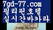 【필리핀카지노후기】우리카지노- ( →【 7gd-77。ＣoＭ 】←) -카지노바카라 온라인카지노사이트 클락골프 카지노정보 인터넷카지노 카지노사이트추천 【필리핀카지노후기】