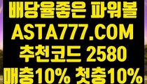 【안전한곳실배팅】【파워볼줄타기방법】파워볼먹튀없는곳『 ASTA777.COM  추천코드 2580  』파워볼메이저사이트【파워볼줄타기방법】【안전한곳실배팅】