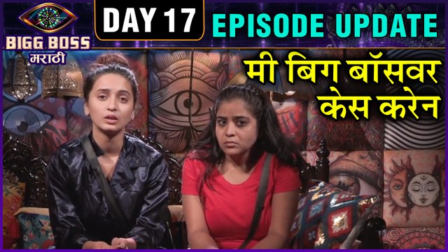 Bigg Boss Marathi 2 | मी बिग बॉसवर केस करेन | Day 17 Episode Update | Shivani Angry On Bigg Boss