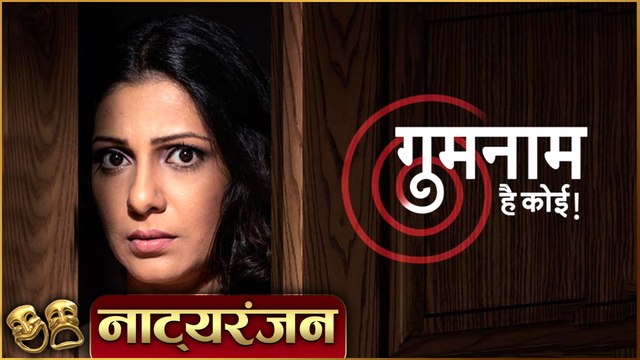 Gumnaam Hai Koi | Natyaranjan S2 Ep 15 | Suspense Marathi Natak | गुमनाम है कोई | Madhura Welankar