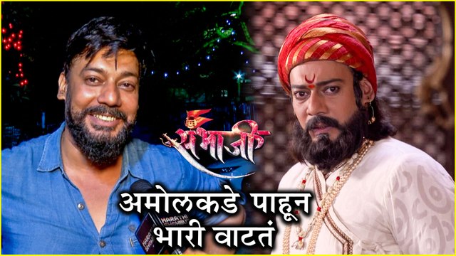 Shivaji Maharaj | अमोलकडे पाहून भारी वाटतं - शिवाजी महाराज |Shantanu Moghe|Swarajyarakshak Sambhaji