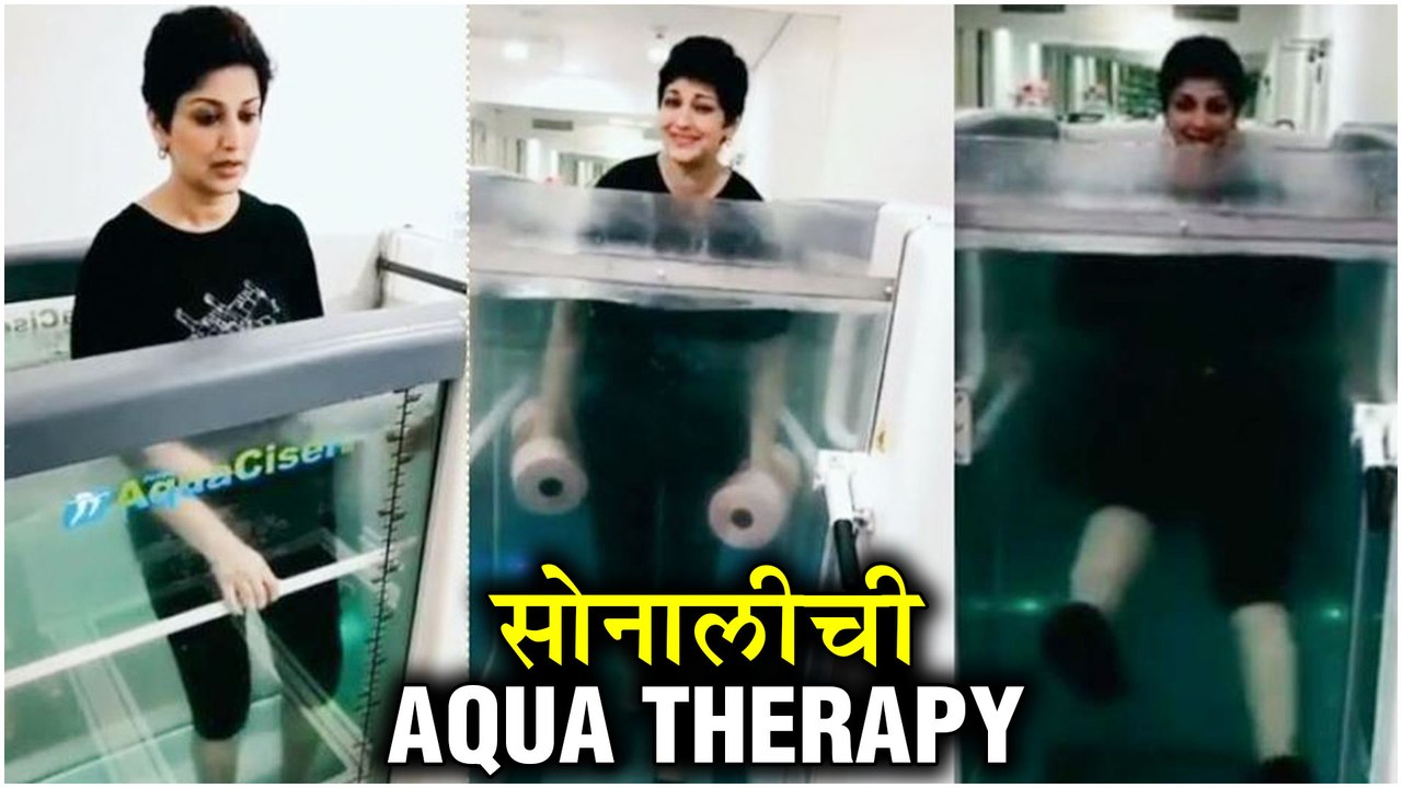 Sonali Bendre's New Aqua Therapy | कॅन्सरशी झुंज देणाऱ्या सोनालीची Aqua Therapy |Hum Saath Saath Hai