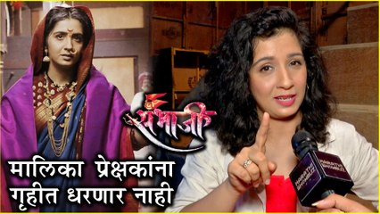 Soyarabai | "मालिका प्रेक्षकांना गृहीत धरणार नाही" - सोयराबाई | Swarajyarakshak Sambhaji