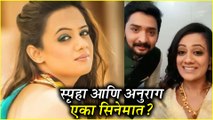 Spruha Joshi New Movie | स्पृहा आणि अनुराग एका सिनेमात? | Anurag Worlikar | De Dhamaal Sequel?