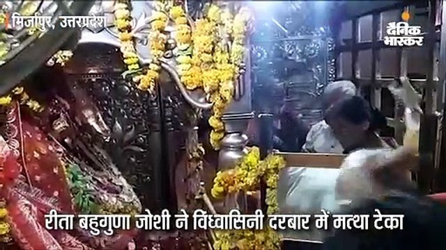 रीता जोशी ने विंध्वासिनी दरबार में टेका मत्था, कहा- बच्चियों के साथ अपराध करने वालों को तीन महीने में मिले सजा