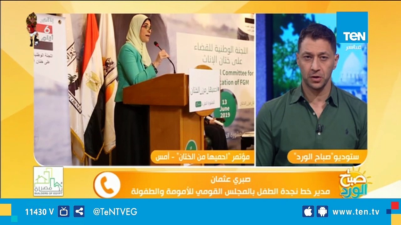 أرقام مرعبة عن ختان الإناث في مصر.. ومدير خط نجدة الطفل:"من حقك الإبلاغ غن هذه الجريمة"