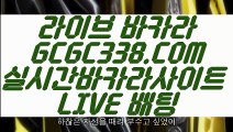 【온라인바카라】【온라인카지노여행】  【 GCGC338.COM 】로얄카지노✅ 마닐라카지노✅ 먹튀폴리스 온라인카지노✅【온라인카지노여행】【온라인바카라】