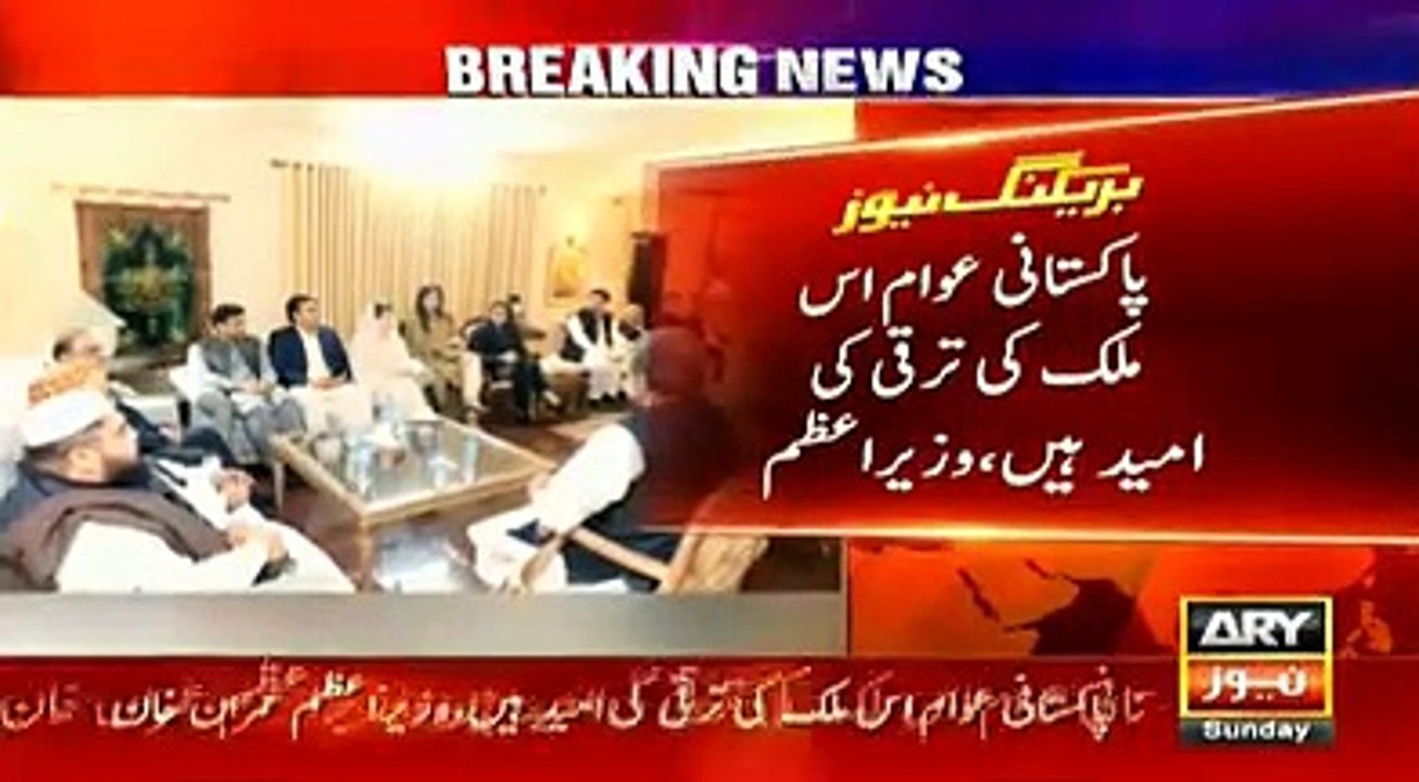Pakistan ary news live پاکستانی عوام ام اس ملک کی ترقی کی امید ہے ہے وزیراعظم عمران خان۔