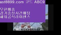 손흥민종교♎  ast8899.com ▶ 코드: ABC9 ◀  해외에서축구중계사이트♏류현진등판일정♏네이버스포츠♏안전한놀이터찾는법♏토토검증커뮤니티검증사이트목록#️⃣  ast8899.com ▶ 코드: ABC9 ◀  해외배팅에이전시*️⃣손흥민가족*️⃣토트넘순위*️⃣메이저사이트목록*️⃣레알마드리드티켓사다리사이트↕  ast8899.com ▶ 코드: ABC9 ◀  사설먹튀검증↕안전놀이터검증스포츠토토배당률  ast8899.com ▶ 코드: ABC9 ◀  네이버스포