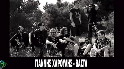 Γιάννης Χαρούλης - Βάστα