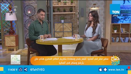 سفير مصر في ألمانيا لـ"صباح الورد": الرئيس الألماني طلب أن يكون حفل تكريم هاني عازر على أعلى مستوى