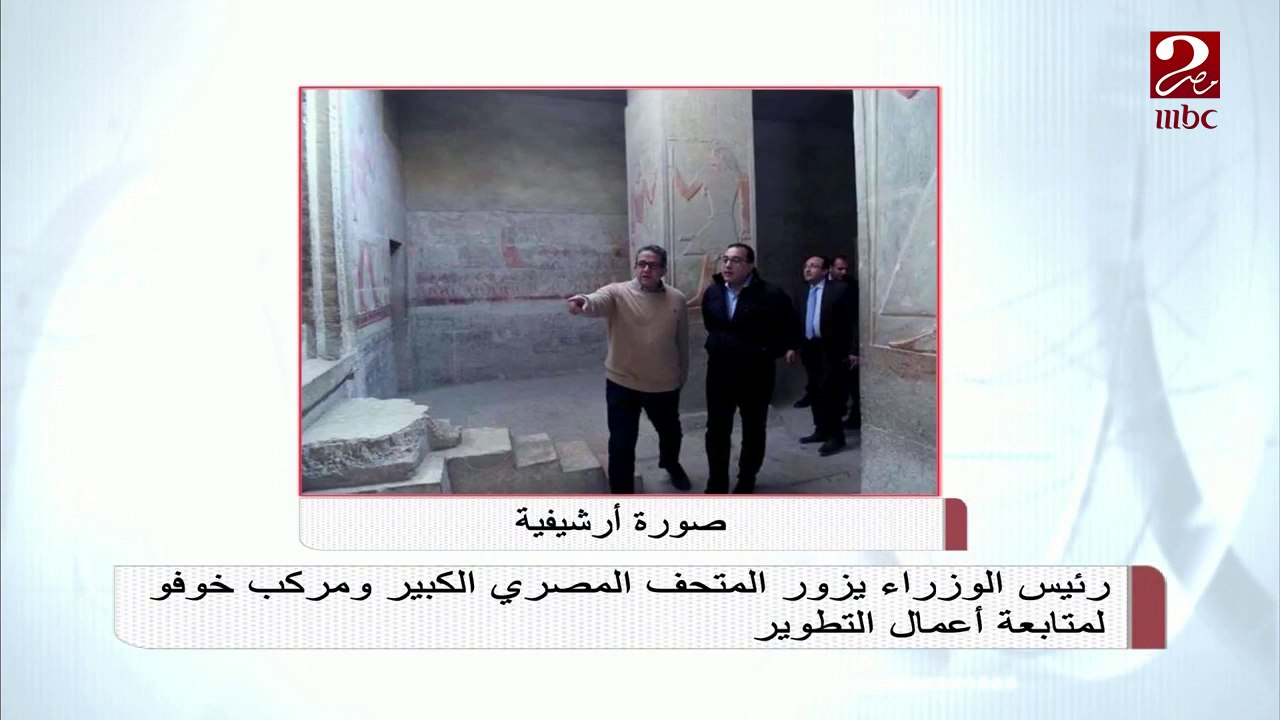 رئيس الوزراء يزور المتحف المصري الكبير ومركب خوفو لمتابعة أعمال التطوير