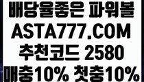 【다리다리】【사설파워볼사이트주소】메이저매충10%첫충10%⊣✅【 ASTA777.COM  추천코드 2580  】✅⊢1등파워볼【사설파워볼사이트주소】【다리다리】