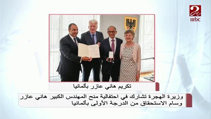 وزيرة الهجرة تشارك في احتفالية منح المهندس هاني عازر وسام الاستحقاق من الدرجة الأولى في ألمانيا