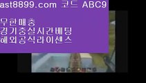 단폴배팅해외사이트  ast8899.com ▶ 코드: ABC9 ◀  로그인없는해외축구중계레알마드리드선수단로그인없는해외축구중계네이버야구사설먹튀검증스포츠도박사이트↙  ast8899.com ▶ 코드: ABC9 ◀  먹튀잡이⬅단폴배팅라이센스사이트⬅안전놀이터추천⬅해외축구중계방송⬅벳365같은사이트류현진경기중계☸  ast8899.com ▶ 코드: ABC9 ◀  검증된놀이터☸벳365같은사이트해외실시간㊙  ast8899.com ▶ 코드: ABC9 ◀