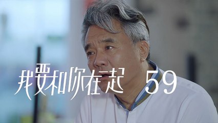 我要和你在一起 59  |  To Be With You 59（柴碧雲、孫紹龍、萬思維等主演）