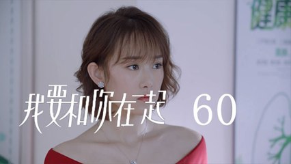 我要和你在一起 60  To Be With You 60（柴碧雲、孫紹龍、萬思維等主演）