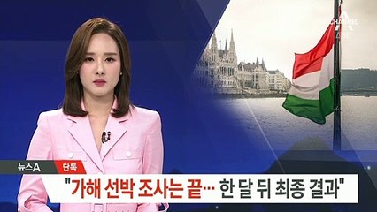 [단독]부다페스트 경찰 “가해 선박 조사는 끝…한 달 뒤 결과”
