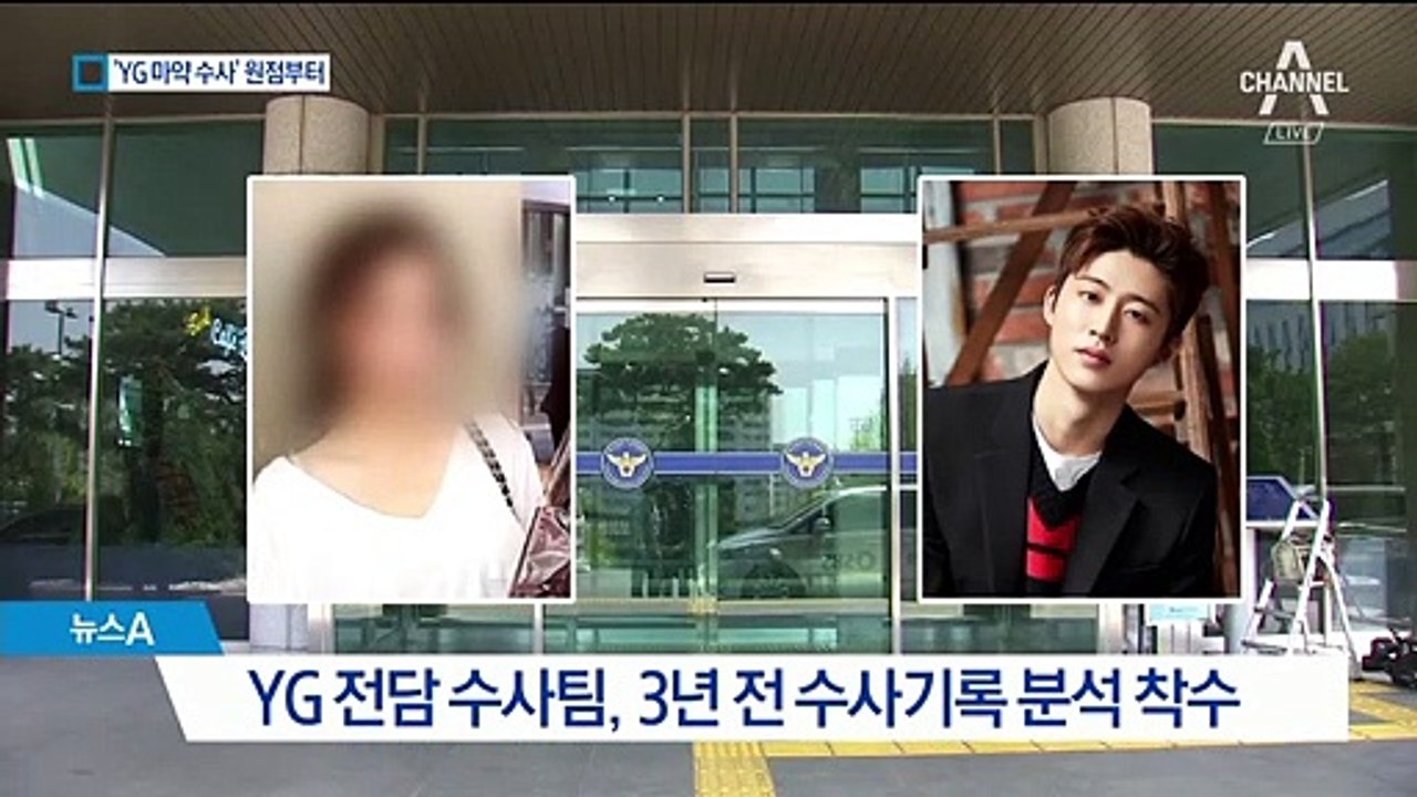 3년 전 ‘YG 마약 수사기록’ 다시 캔다…전담수사팀 꾸린 경찰