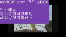 단폴배팅 ㆍ 메이저리그류현진경기결과✝  ast8899.com ▶ 코드: ABC9 ◀  배트맨토토모바일✝해외실시간라이브 ㆍ 단폴배팅