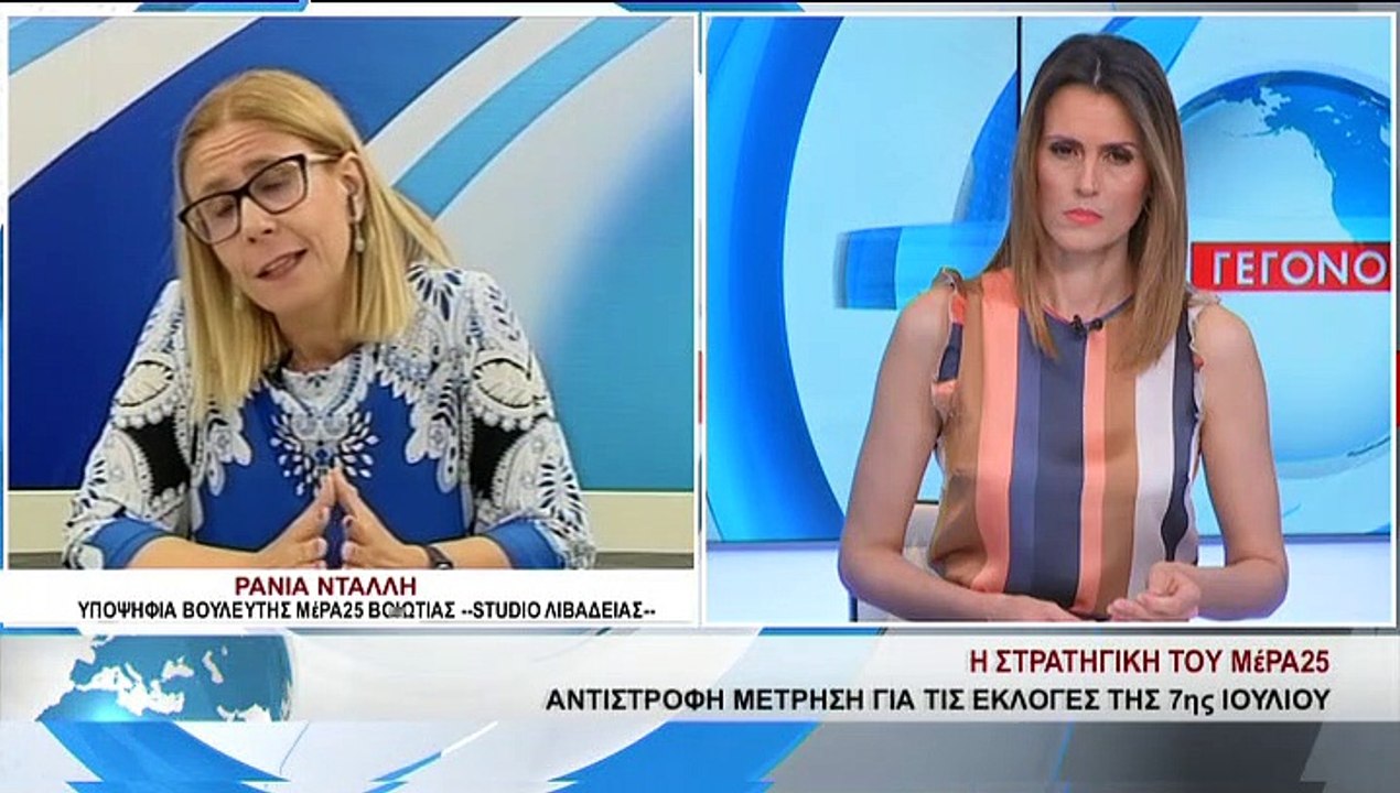 Η υποψήφια βουλευτής του ΜέΡΑ25, Ρ.ΝΤΑΛΛΗ, στο...
