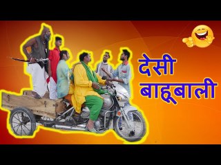 पंजाबी कॉमेडी देसी बाहूबली - Desi Baahubali - हास हास के कमला हो जाना - Full Punjabi Comedy Films