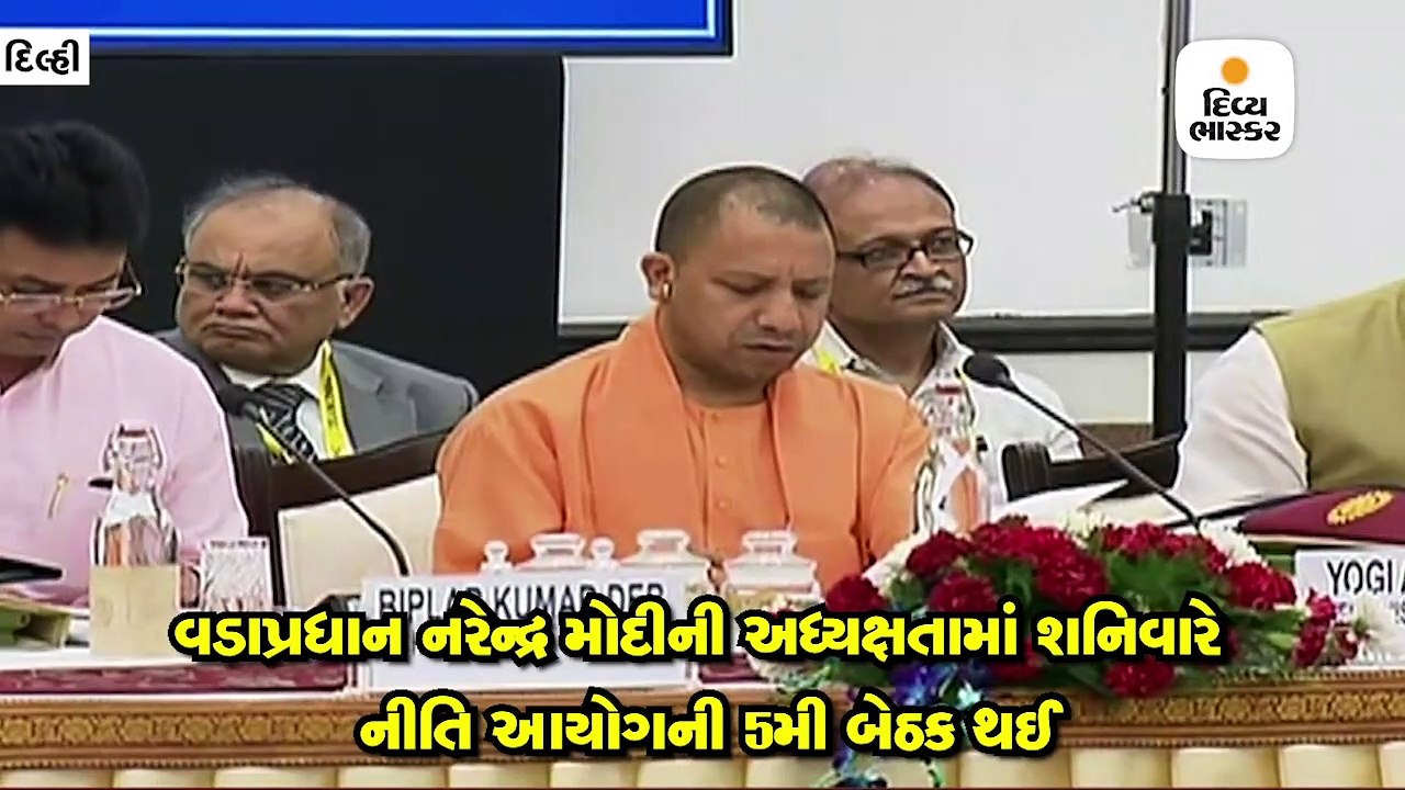 વડાપ્રધાન નરેન્દ્ર મોદીની અધ્યક્ષતામાં શનિવારે નીતિ આયોગની 5મી બેઠક થઈ
