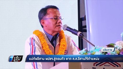 แม่ทัพภาคอีสาน พปชร. ขู่ถอนตัว เหตุ ส.ส.อีกสานไร้ตำแหน่งทางการเมือง | เข้มข่าวค่ำ