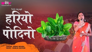 Hariyo Podina - Rajasthani New Song 2019 | Seema Mishra | Ghoomar, Vol. 1