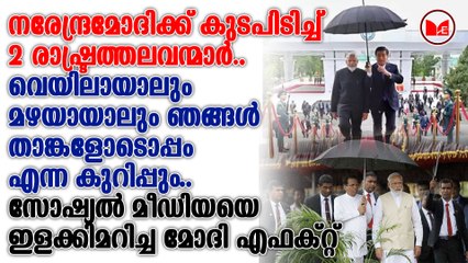ലോക രാഷ്ട്രത്തലവന്മാർ മോദിക്ക് കുട ചൂടുന്നു