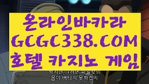 【정선 카지노 바카라】【생방송바카라】 【 GCGC338.COM 】솔레어카지노✅ 블랙바카라 실제게임【생방송바카라】【정선 카지노 바카라】