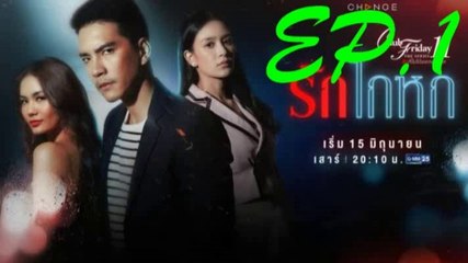 Club Friday 11 รักโกหก EP.1 ตอนที่ 1 ย้อนหลัง ตอนแรก