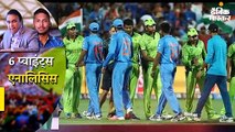 6 points analysis: आखिर वर्ल्ड कप में क्यों आज तक भारत से नहीं जीता पाकिस्तान