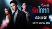 Club Friday The Series 11 รักโกหก  ตอนแรก [EP.1] วันที่ 15 มิถุนายน 2562 ล่าสุด | คลับฟรายเดย์ 11 รักที่ไม่ได้ออกอากาศ ตอน รักโกหก