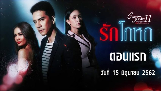 Club Friday The Series 11 รักโกหก ตอนแรก [EP.1] วันที่ 15 มิถุนายน 2562 ล่าสุด | คลับฟรายเดย์ 11 รักที่ไม่ได้ออกอากาศ ตอน รักโกหก