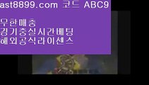 메이저놀이터7️⃣  ast8899.com ▶ 코드: ABC9 ◀  해외축구중계방송8️⃣레알마드리드레전드8️⃣승인전화없는사이트8️⃣먹튀검증커뮤니티8️⃣스포츠토토하는법스포츠토토하는법  ast8899.com ▶ 코드: ABC9 ◀  해외야구순위리버풀뮌헨해외정식라이센스류현진중계레알마드리드역대선수레알마드리드바르셀로나⏏  ast8899.com ▶ 코드: ABC9 ◀  야구선수⏏검증사이트목록토트넘순위〰  ast8899.com ▶ 코드: ABC9 ◀