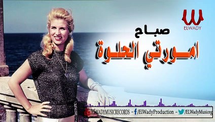 استمتع بأغنية صباح - Amorty El Helwa 🎶 على وسائل التواصل الاجتماعي