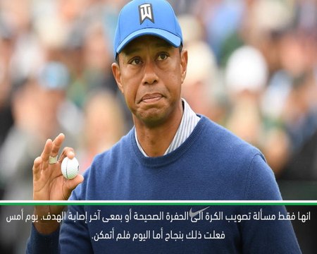 غولف: بطولة اميركا المفتوحة: لم أتمكن من تصويب الكرة الى الحفرة المناسبة اليوم - وودز