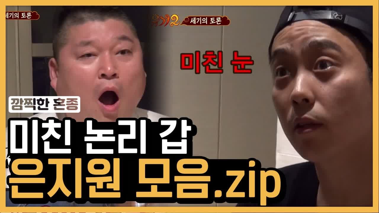 구美 은지원, 서울대 출신 PD도 이겨버린 미친 논리력 갑 모음 | 신서유기 | 깜찍한혼종