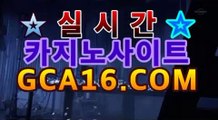 【카지노사이트】gca16.c0m】↪우리카지노【[[gca16.c0M★☆★ぶ]]】↪【카지노사이트】gca16.c0m】