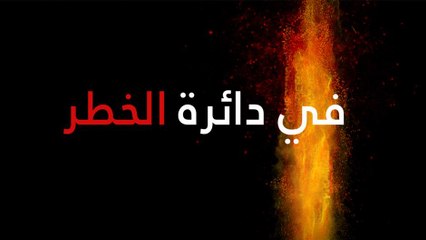 في دائرة الخطر - مواجهة مع أصحاب النفوذ
