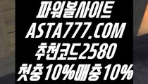 【파워볼솔루션】【파워볼 마틴 패턴】파워볼가입✅【 ASTA777.COM  추천코드 2580  】✅파워볼쿠폰【파워볼 마틴 패턴】【파워볼솔루션】