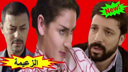 HD 2019 المسلسل المغربي " الزعيمة " الحلقة 26 - شاشة كاملة