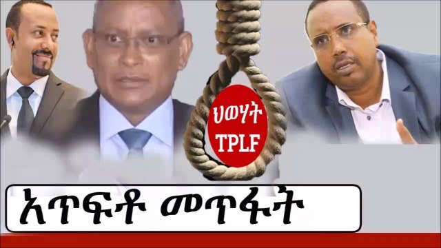 Ethiopia ህወሃት ለአጥፍቶ መጥፋት እየተዘጋጀች ነው TPLF Abiy Ahmed Debretsion